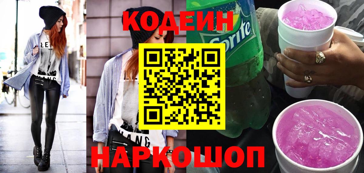 Кодеин напиток Lean (лин)  Вход с VPN  Красноуфимск 